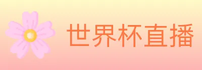 世界杯直播 logo